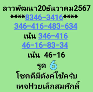 แนวทางหวยลาว 20/12/67 ชุดที่ 6