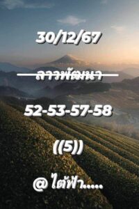 แนวทางหวยลาว 30/12/67 ชุดที่ 9