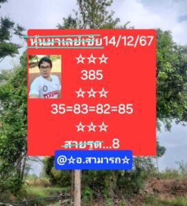 แนวทางหวยมาเลย์ 14/12/67 ชุดที่ 3