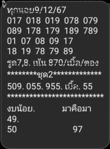 แนวทางหวยฮานอย 9/12/67 ชุดที่ 1