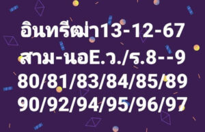 แนวทางหวยฮานอย 13/12/67 ชุดที่ 1