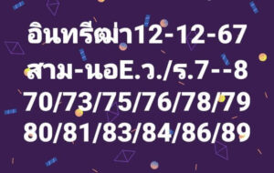 แนวทางหวยฮานอย 12/12/67 ชุดที่ 2