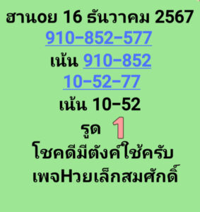 แนวทางหวยฮานอย 16/12/67 ชุดที่ 4