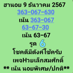 แนวทางหวยฮานอย 9/12/67 ชุดที่ 5