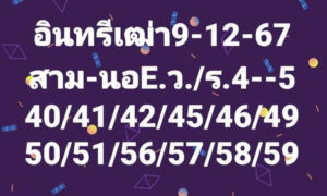 แนวทางหวยฮานอย 9/12/67 ชุดที่ 8