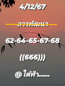 แนวทางหวยลาว 4/12/67 ชุดที่ 10