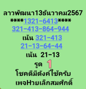 แนวทางหวยลาว 13/12/67 ชุดที่ 6