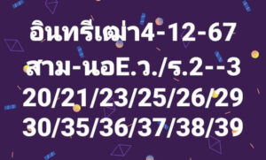 แนวทางหวยฮานอย 4/12/67 ชุดที่ 3