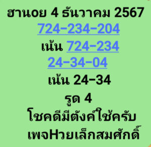 แนวทางหวยฮานอย 4/12/67 ชุดที่ 10