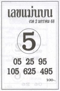 เลขแม่นบน 2/1/68