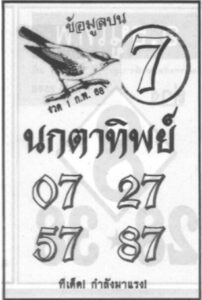 หวยนกตาทิพย์ 1/2/68