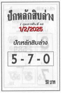 หวยปักหลักสิบล่าง 1/2/68