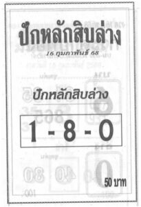 หวยปักหลักสิบล่าง 16/2/68