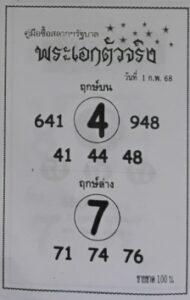 หวยพระเอกตัวจริง 1/2/68