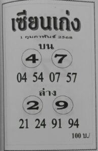 หวยเซียนเก่ง 1/2/68