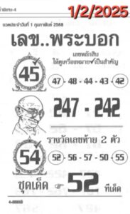 เลขพระบอก 1/2/68