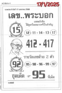 เลขพระบอก 17/1/68