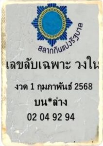 เลขลับเฉพาะวงใน 1/2/68