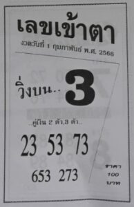 เลขเข้าตา 1/2/68