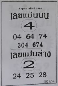 เลขแม่นบนแม่นล่าง 1/2/68