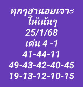 แนวทางหวยฮานอย 25/1/68 ชุดที่ 1