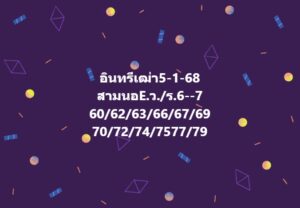 แนวทางหวยฮานอย 5/1/68 ชุดที่ 10