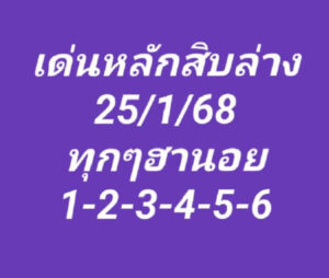 แนวทางหวยฮานอย 25/1/68 ชุดที่ 2