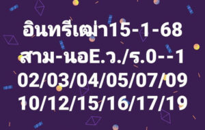 แนวทางหวยฮานอย 15/1/68 ชุดที่ 3