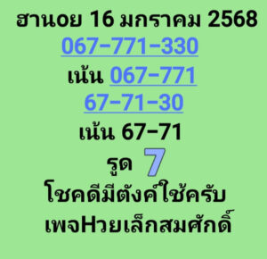 แนวทางหวยฮานอย 16/1/68 ชุดที่ 4