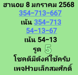 แนวทางหวยฮานอย 8/1/68 ชุดที่ 5