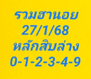 แนวทางหวยฮานอย 27/1/68 ชุดที่ 5