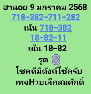 แนวทางหวยฮานอย 9/1/68 ชุดที่ 5