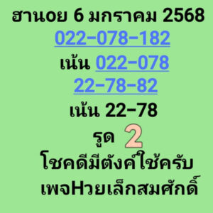 แนวทางหวยฮานอย 6/1/68 ชุดที่ 6