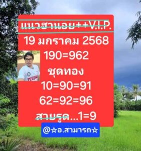 แนวทางหวยฮานอย 19/1/68 ชุดที่ 6