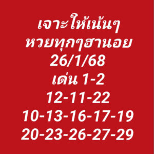 แนวทางหวยฮานอย 26/1/68 ชุดที่ 3