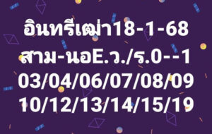 แนวทางหวยฮานอย 18/1/68 ชุดที่ 9