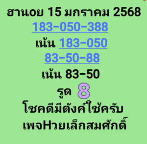 แนวทางหวยฮานอย 15/1/68 ชุดที่ 9