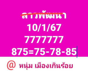 แนวทางหวยลาว 10/1/68 ชุดที่ 10