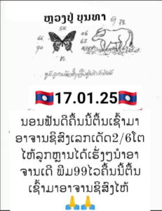 แนวทางหวยลาว 17/1/68 ชุดที่ 10