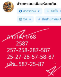 แนวทางหวยลาว 17/1/68 ชุดที่ 6