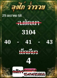 แนวทางหวยลาว 29/1/68 ชุดที่ 9