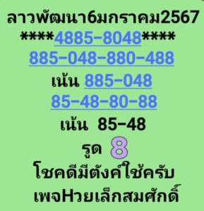 แนวทางหวยลาว 6/1/68 ชุดที่ 9