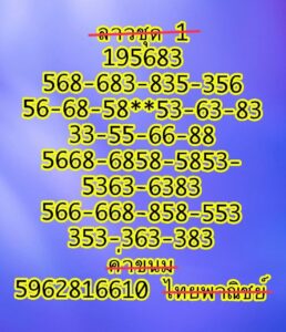 แนวทางหวยลาว 13/1/68 ชุดที่ 9