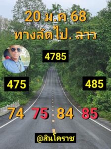 แนวทางหวยลาว 20/1/68 ชุดที่ 9