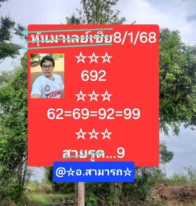 แนวทางหวยมาเลย์ 8/1/68 ชุดที่ 1