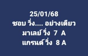 แนวทางหวยมาเลย์ 25/1/68 ชุดที่ 2