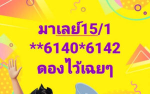 แนวทางหวยมาเลย์ 15/1/68 ชุดที่ 3