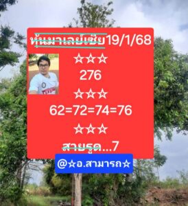 แนวทางหวยมาเลย์ 19/1/68 ชุดที่ 3