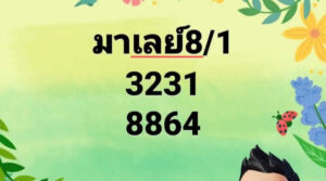 แนวทางหวยมาเลย์ 8/1/68 ชุดที่ 5