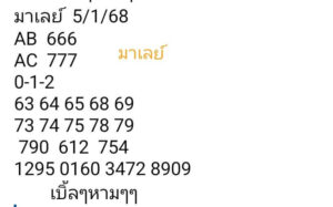 แนวทางหวยมาเลย์ 5/1/68 ชุดที่ 8